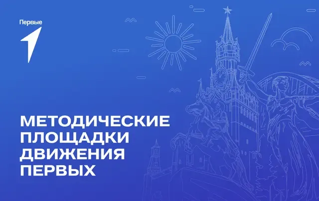 Методическая площадка Движения Первых в г. Нижнем Новгороде